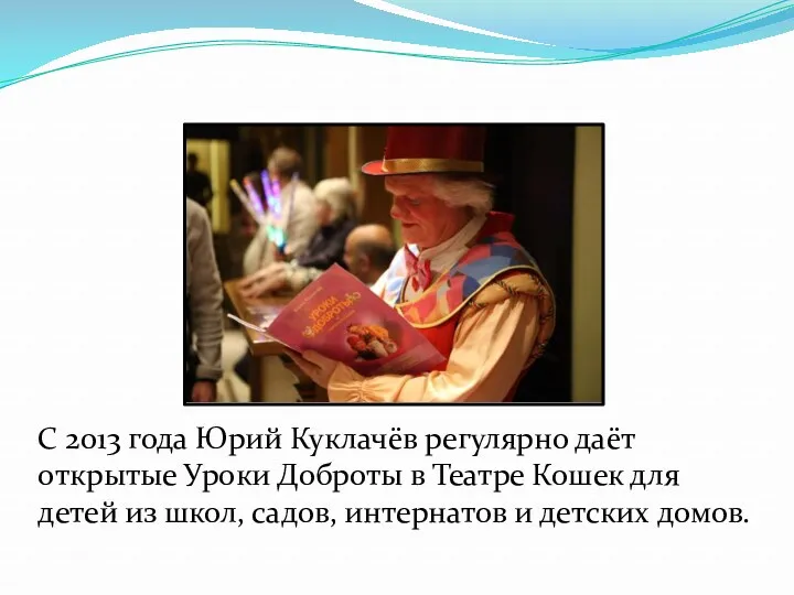 С 2013 года Юрий Куклачёв регулярно даёт открытые Уроки Доброты в Театре Кошек