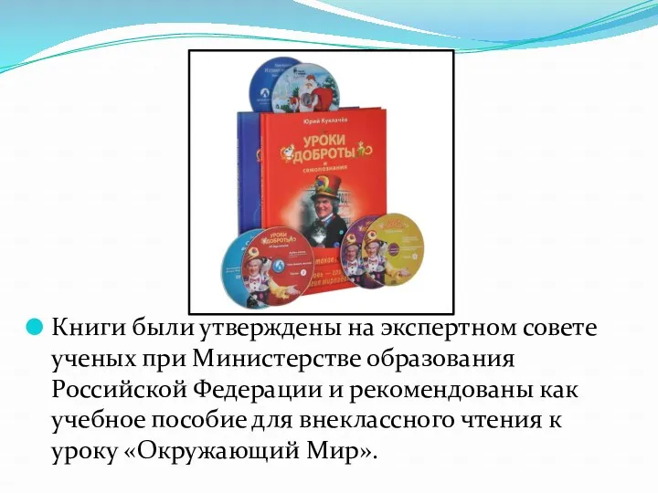 Книги были утверждены на экспертном совете ученых при Министерстве образования Российской Федерации и