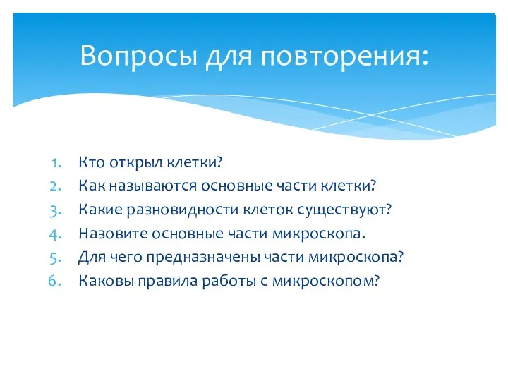 Кто открыл клетки? Как называются основные части клетки? Какие разновидности