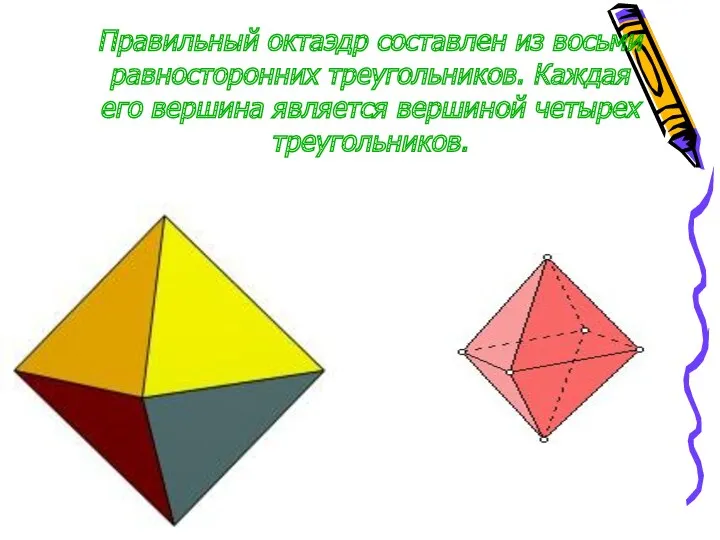 Правильный октаэдр составлен из восьми равносторонних треугольников. Каждая его вершина является вершиной четырех треугольников.