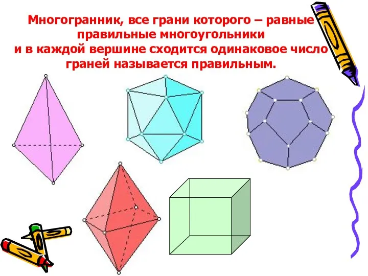 Многогранник, все грани которого – равные правильные многоугольники и в каждой вершине сходится