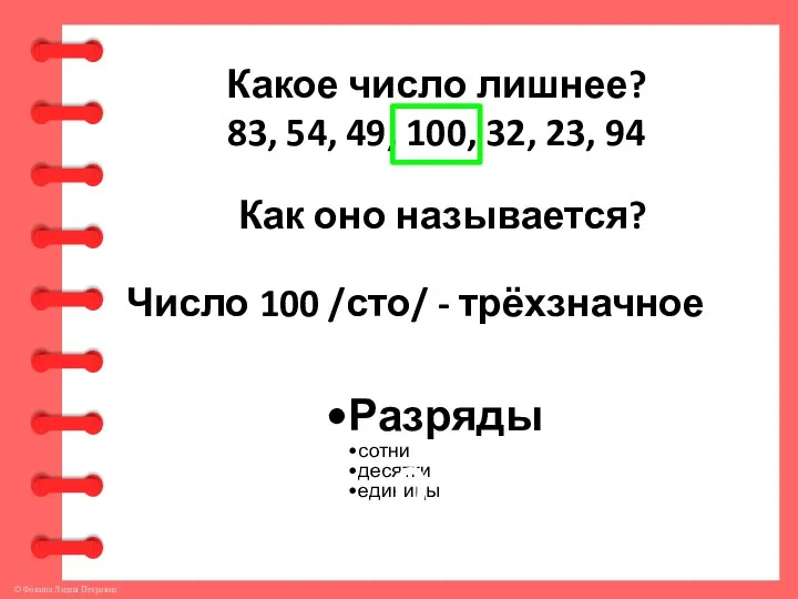 Какое число лишнее? 83, 54, 49, 100, 32, 23, 94