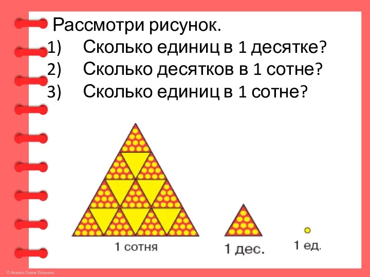 Рассмотри рисунок. Сколько единиц в 1 десятке? Сколько десятков в