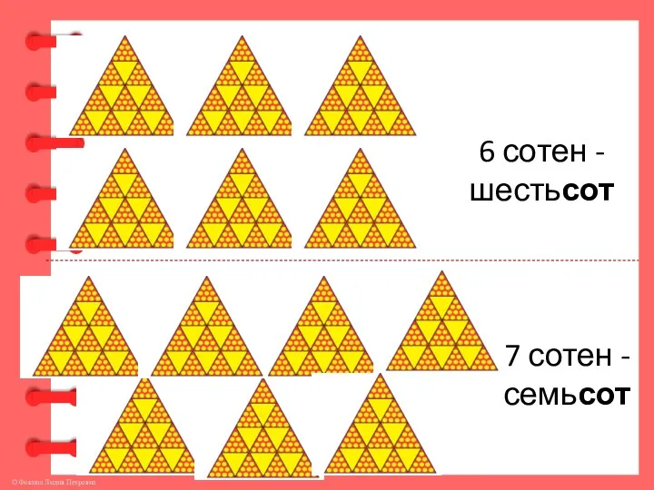 6 сотен - шестьсот 7 сотен - семьсот