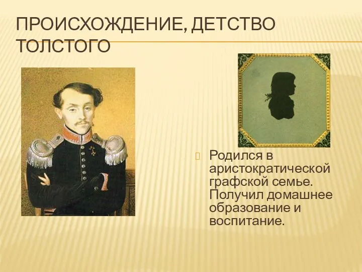 Происхождение, детство Толстого Родился в аристократической графской семье. Получил домашнее образование и воспитание.