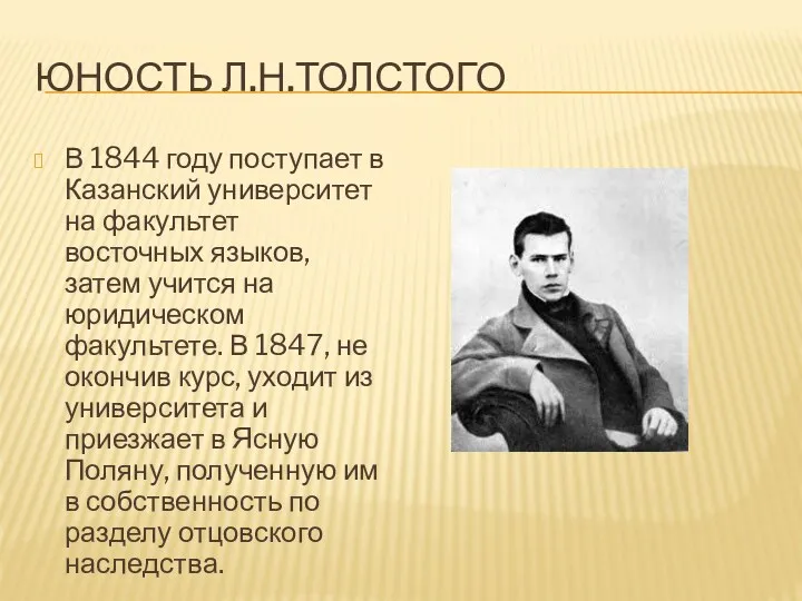 Юность Л.Н.Толстого В 1844 году поступает в Казанский университет на