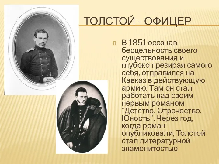 Толстой - офицер В 1851 осознав бесцельность своего существования и