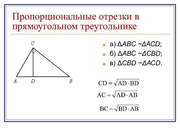 Пропорциональные отрезки в прямоугольном треугольнике а) ΔАВС ~ΔАСD; б) ΔАВС ~ΔСВD; в) ΔСВD ~ΔАСD.