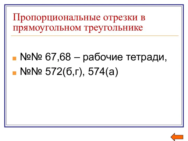 Пропорциональные отрезки в прямоугольном треугольнике №№ 67,68 – рабочие тетради, №№ 572(б,г), 574(а)