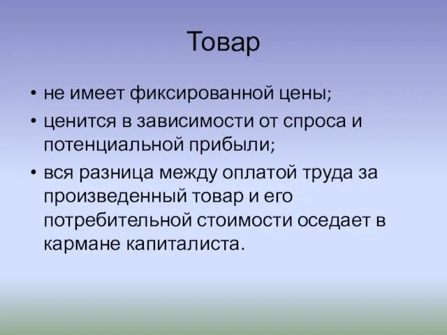 Товар не имеет фиксированной цены; ценится в зависимости от спроса