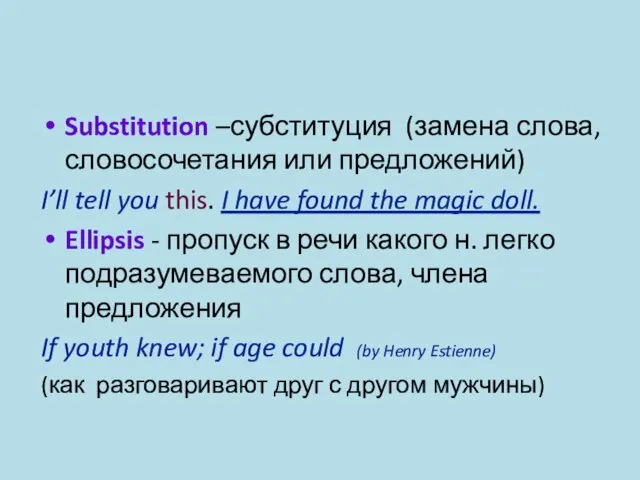 Substitution –субституция (замена слова, словосочетания или предложений) I’ll tell you