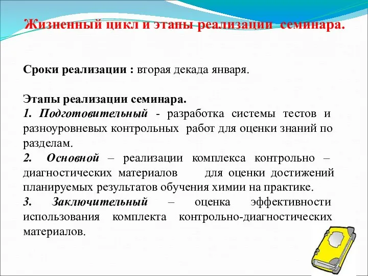 Жизненный цикл и этапы реализации семинара. Сроки реализации : вторая