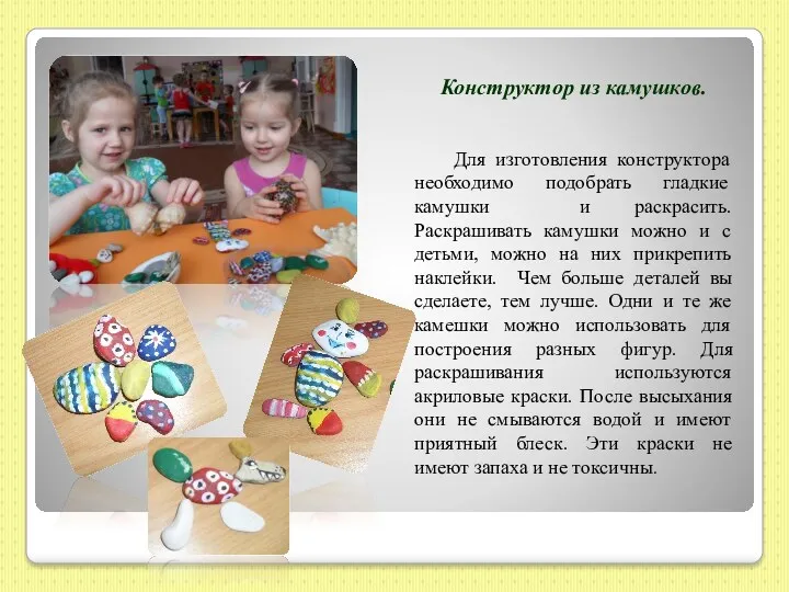 Конструктор из камушков. Для изготовления конструктора необходимо подобрать гладкие камушки