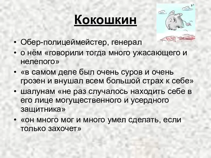 Кокошкин Обер-полицеймейстер, генерал о нём «говорили тогда много ужасающего и нелепого» «в самом