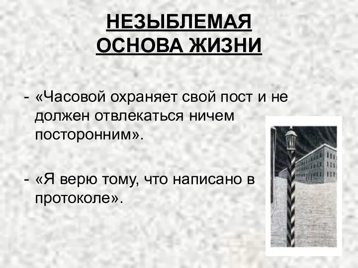 НЕЗЫБЛЕМАЯ ОСНОВА ЖИЗНИ «Часовой охраняет свой пост и не должен отвлекаться ничем посторонним».