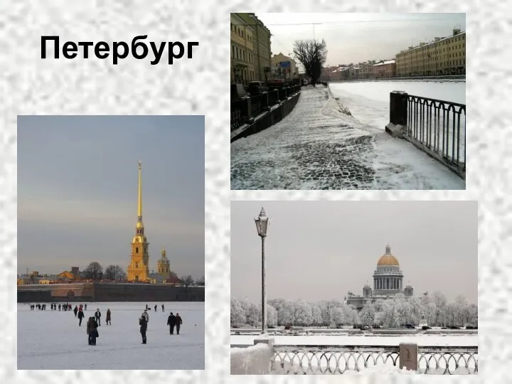 Петербург