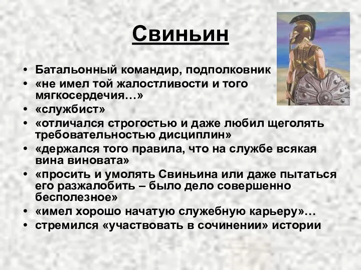 Свиньин Батальонный командир, подполковник «не имел той жалостливости и того мягкосердечия…» «службист» «отличался