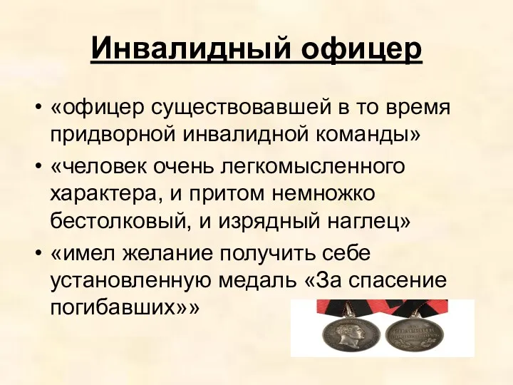 Инвалидный офицер «офицер существовавшей в то время придворной инвалидной команды» «человек очень легкомысленного