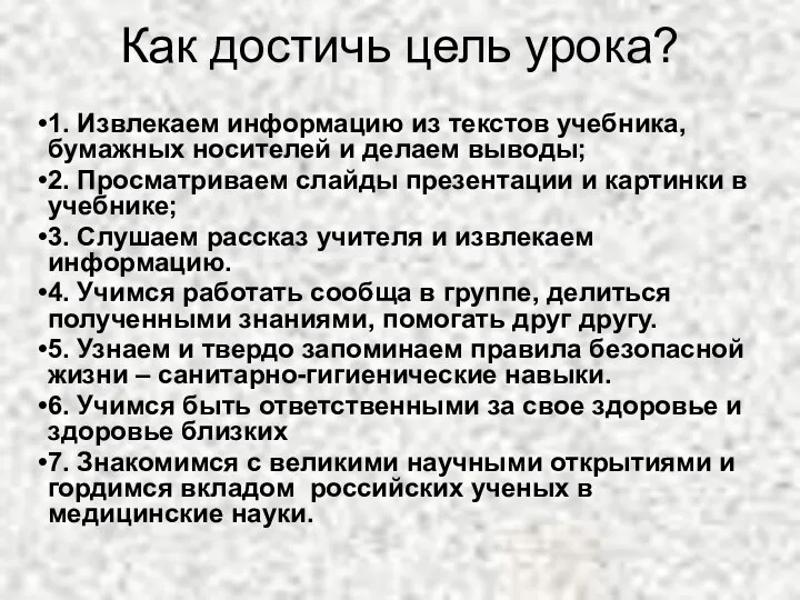 Как достичь цель урока? 1. Извлекаем информацию из текстов учебника, бумажных носителей и