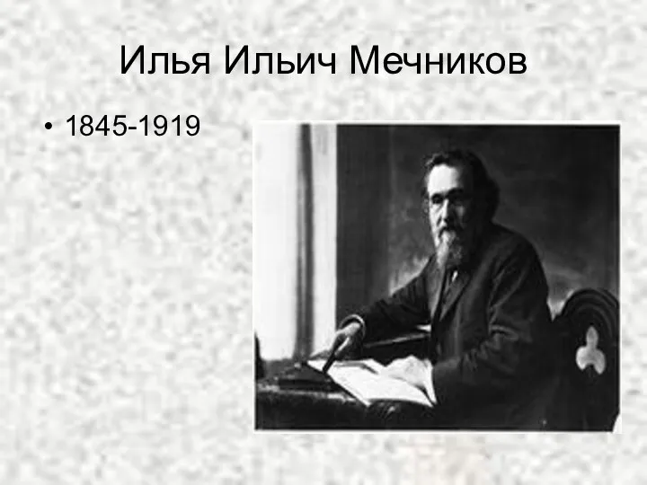 Илья Ильич Мечников 1845-1919