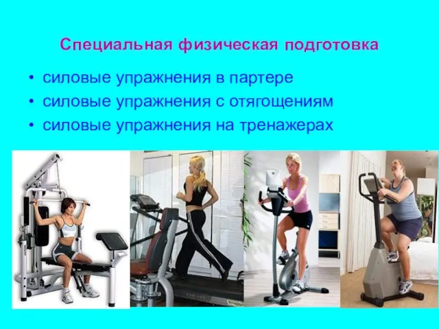 Специальная физическая подготовка силовые упражнения в партере силовые упражнения с отягощениям силовые упражнения на тренажерах