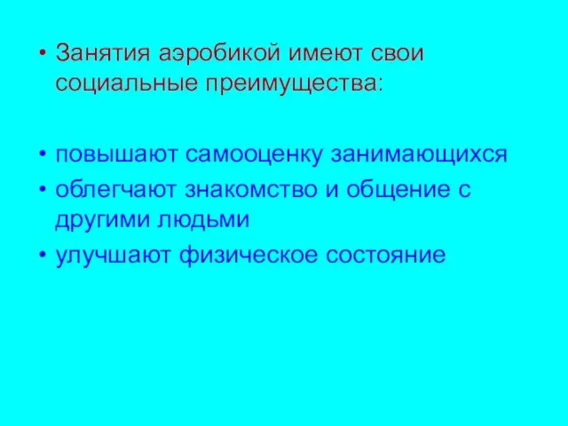 Занятия аэробикой имеют свои социальные преимущества: повышают самооценку занимающихся облегчают