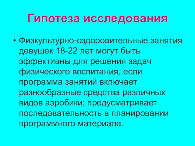 Гипотеза исследования Физкультурно-оздоровительные занятия девушек 18-22 лет могут быть эффективны