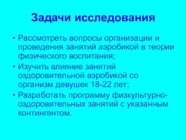 Задачи исследования Рассмотреть вопросы организации и проведения занятий аэробикой в