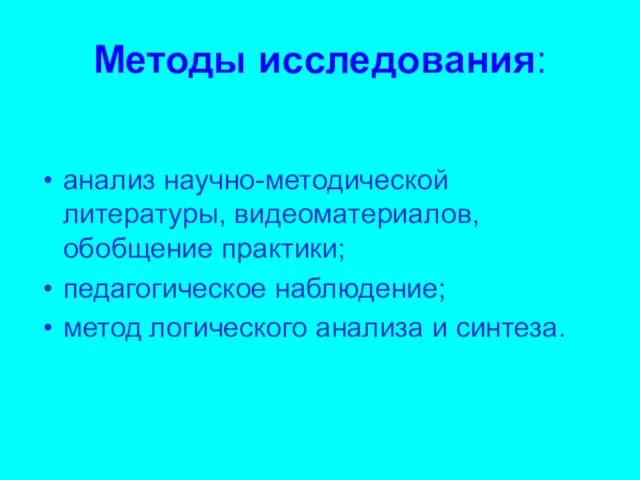 Методы исследования: анализ научно-методической литературы, видеоматериалов, обобщение практики; педагогическое наблюдение; метод логического анализа и синтеза.