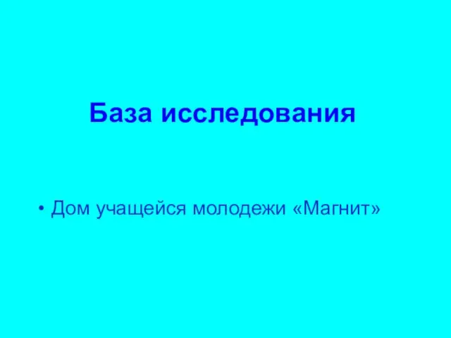 База исследования Дом учащейся молодежи «Магнит»