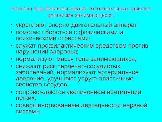 Занятия аэробикой вызывают положительные сдвиги в организме занимающихся: укрепляют опорно-двигательный