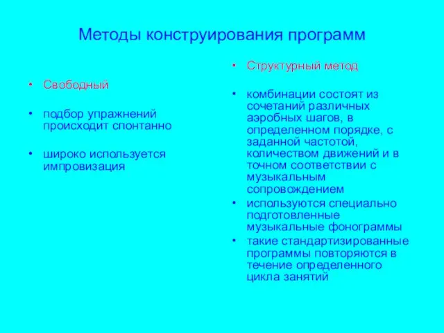 Методы конструирования программ Свободный подбор упражнений происходит спонтанно широко используется