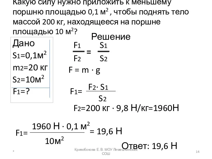 Какую силу нужно приложить к меньшему поршню площадью 0,1 м2