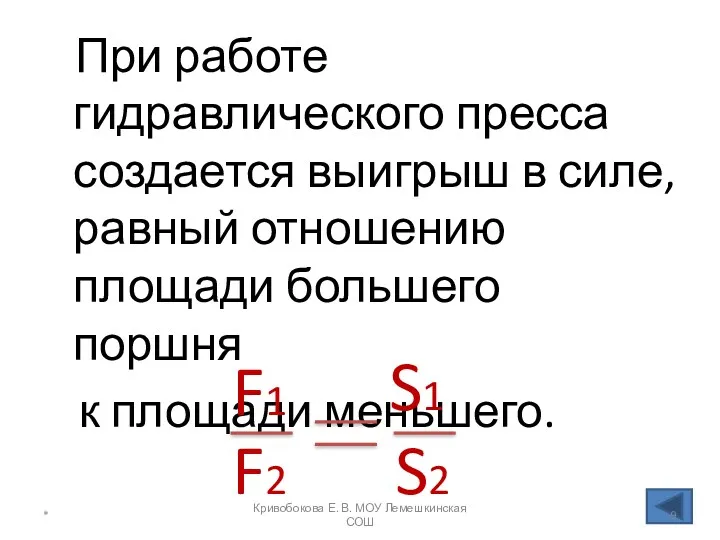 При работе гидравлического пресса создается выигрыш в силе, равный отношению