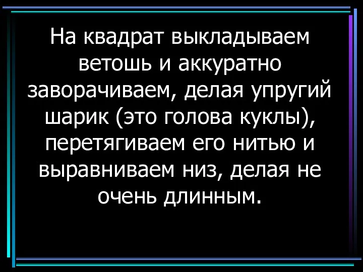 На квадрат выкладываем ветошь и аккуратно заворачиваем, делая упругий шарик