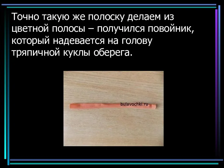 Точно такую же полоску делаем из цветной полосы – получился