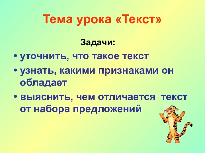 Тема урока «Текст» Задачи: уточнить, что такое текст узнать, какими признаками он обладает