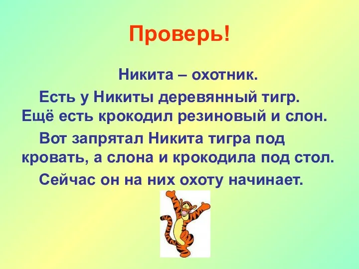 Проверь! Никита – охотник. Есть у Никиты деревянный тигр. Ещё