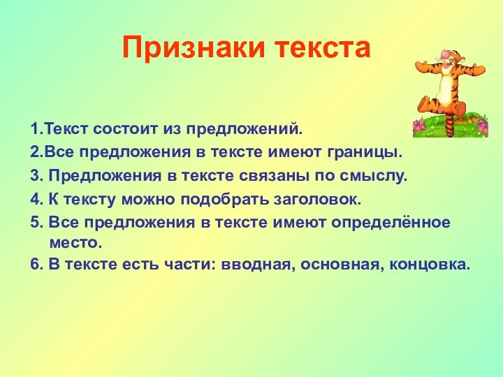 Признаки текста 1.Текст состоит из предложений. 2.Все предложения в тексте имеют границы. 3.