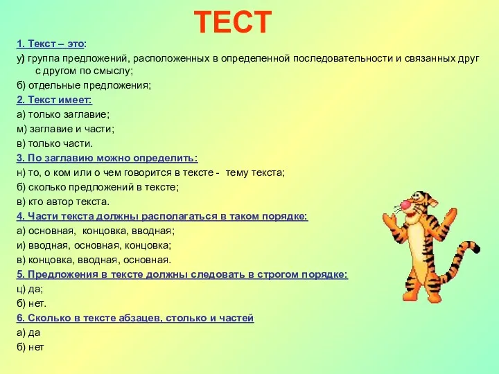 ТЕСТ 1. Текст – это: у) группа предложений, расположенных в определенной последовательности и