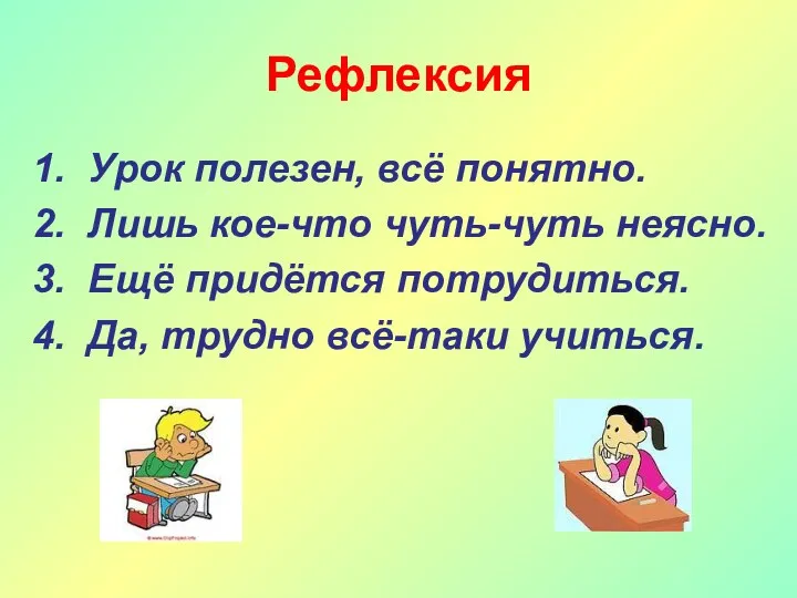 Рефлексия 1. Урок полезен, всё понятно. 2. Лишь кое-что чуть-чуть неясно. 3. Ещё