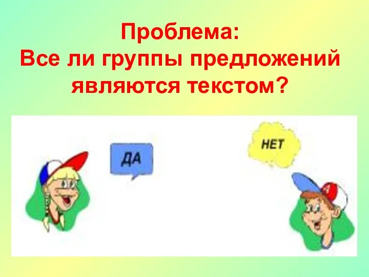 Проблема: Все ли группы предложений являются текстом?