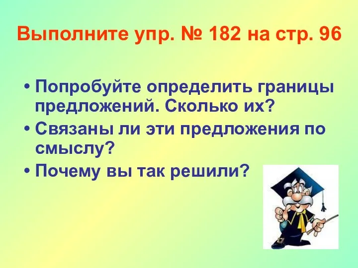 Выполните упр. № 182 на стр. 96 Попробуйте определить границы предложений. Сколько их?