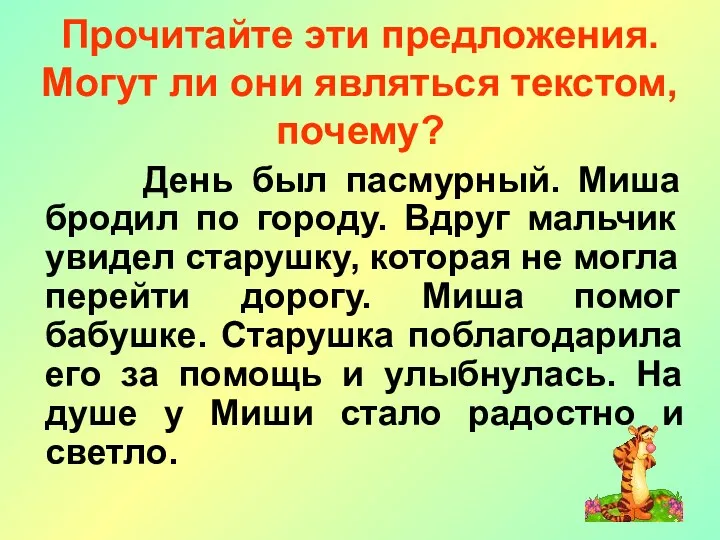 Прочитайте эти предложения. Могут ли они являться текстом, почему? День был пасмурный. Миша