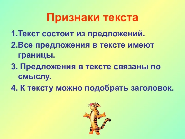 Признаки текста 1.Текст состоит из предложений. 2.Все предложения в тексте