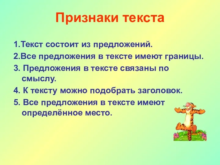 Признаки текста 1.Текст состоит из предложений. 2.Все предложения в тексте имеют границы. 3.