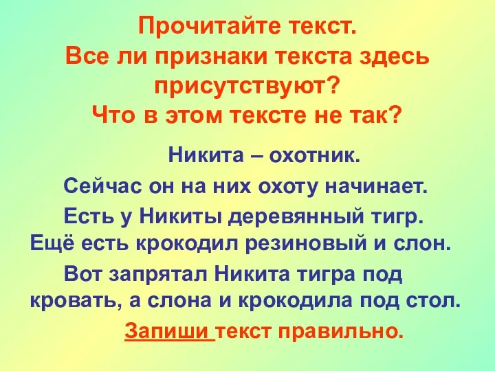 Прочитайте текст. Все ли признаки текста здесь присутствуют? Что в