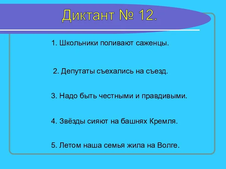 Диктант № 12. 1. Школьники поливают саженцы. 2. Депутаты съехались