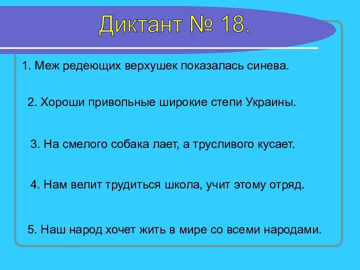 Диктант № 18. 1. Меж редеющих верхушек показалась синева. 2.