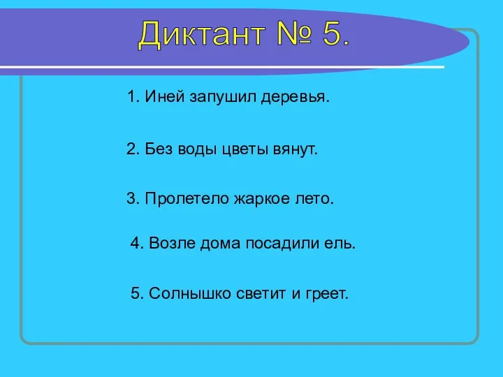 Диктант № 5. 1. Иней запушил деревья. 2. Без воды